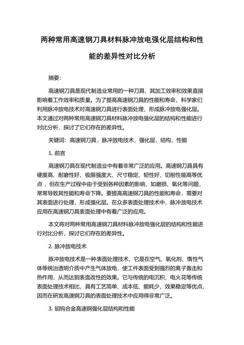 两种常用高速钢刀具材料脉冲放电强化层结构和性能的差异性对比分析