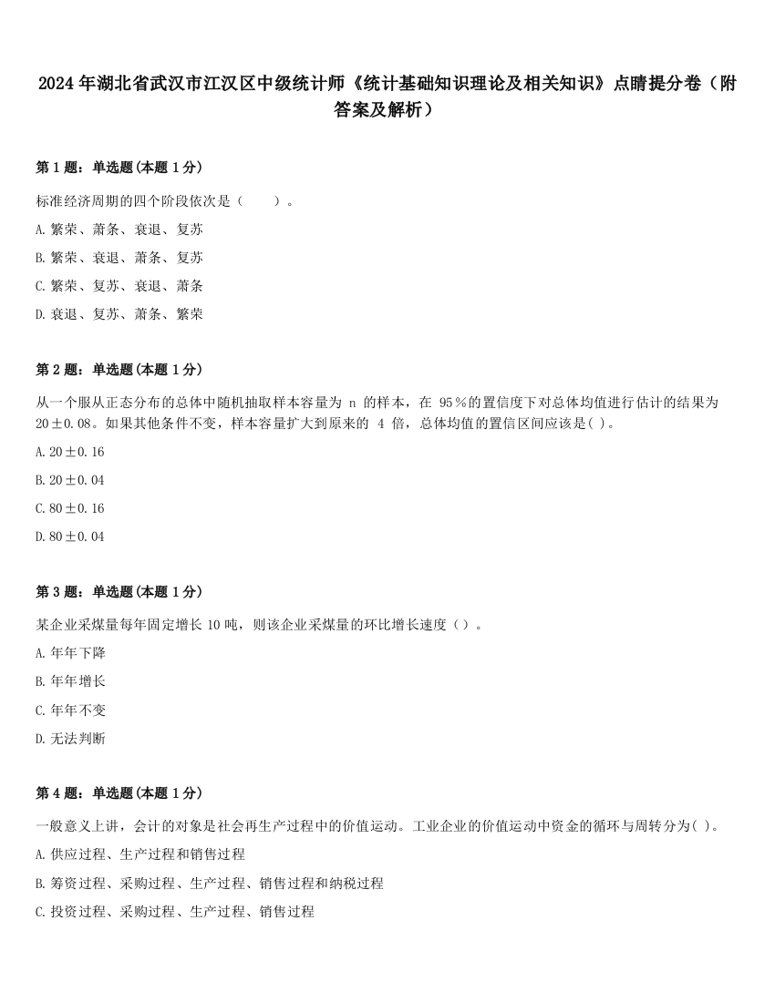 2024年湖北省武汉市江汉区中级统计师《统计基础知识理论及相关知识》点睛提分卷（附答案及解析）