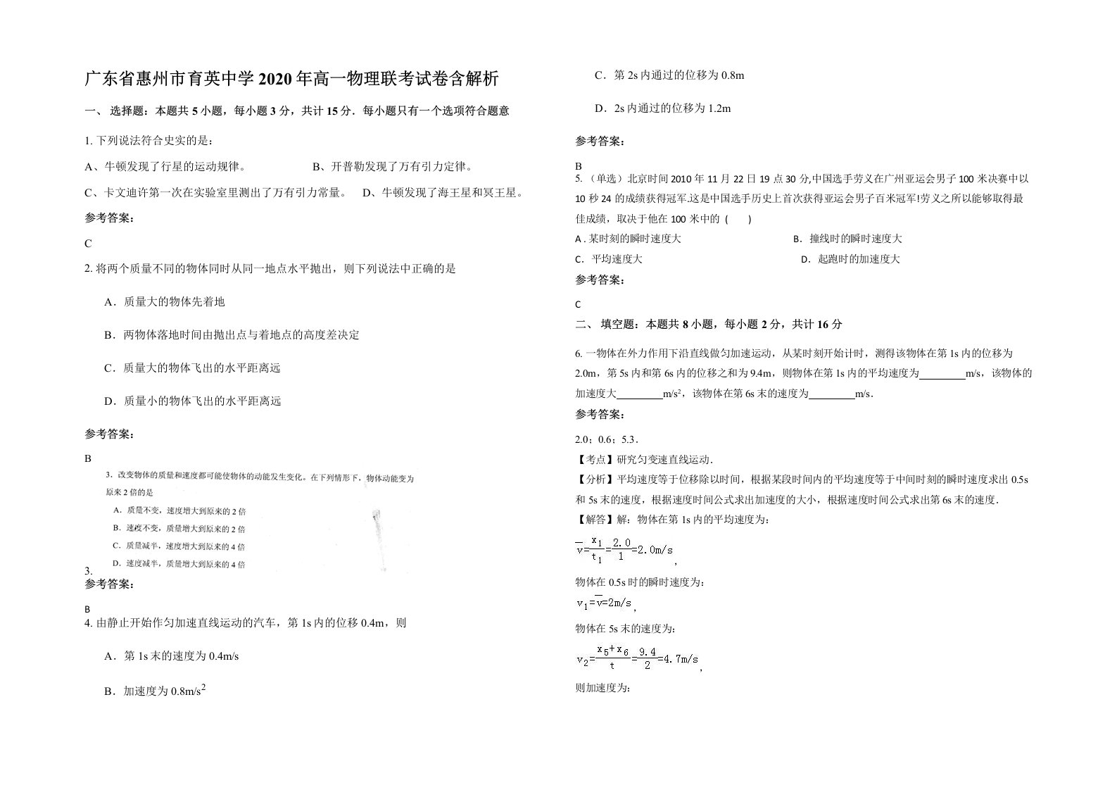 广东省惠州市育英中学2020年高一物理联考试卷含解析