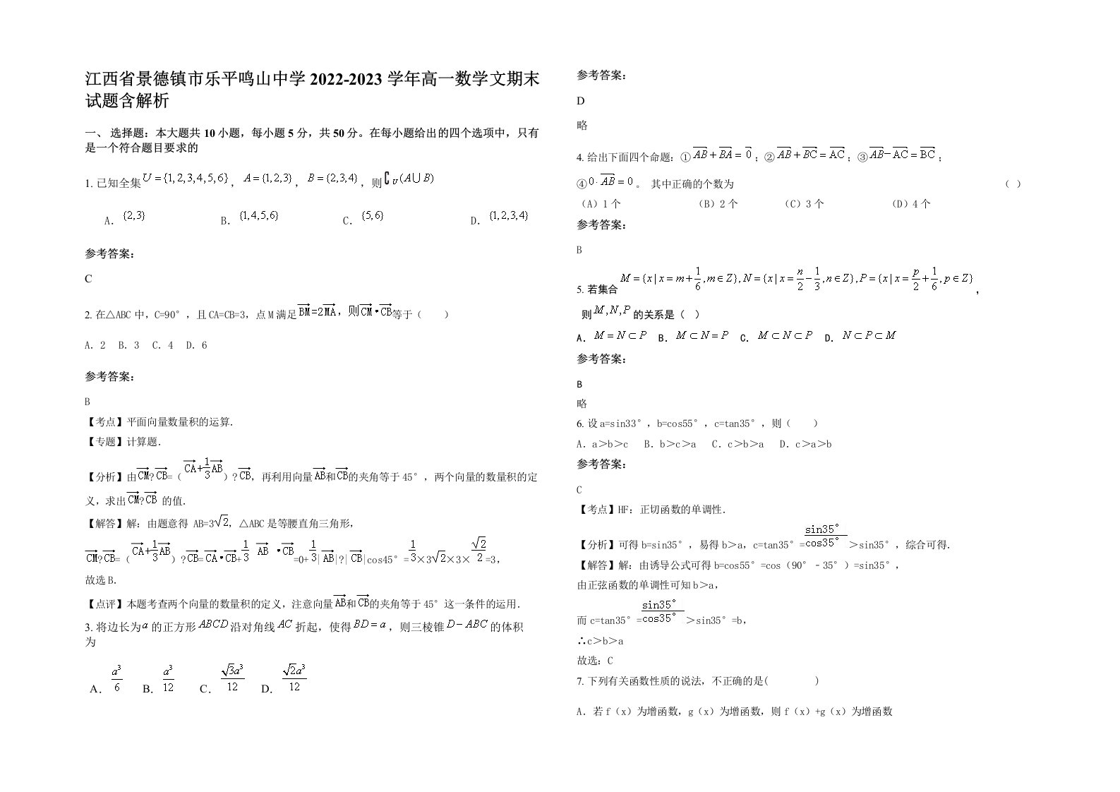 江西省景德镇市乐平鸣山中学2022-2023学年高一数学文期末试题含解析