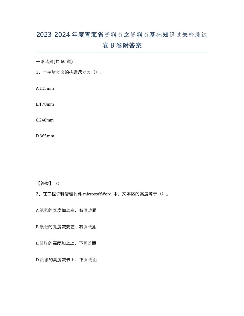 2023-2024年度青海省资料员之资料员基础知识过关检测试卷B卷附答案