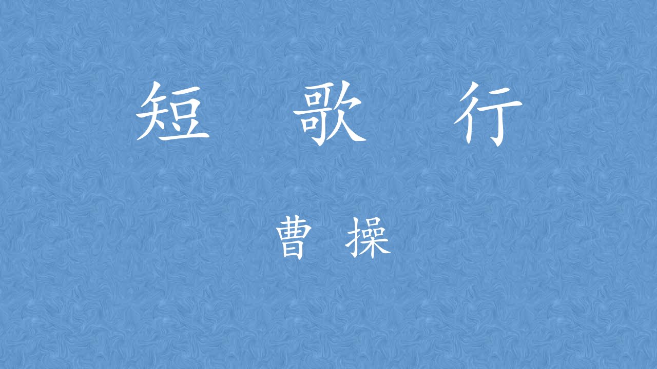 《短歌行》(课用)