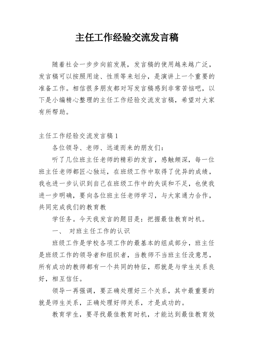 主任工作经验交流发言稿