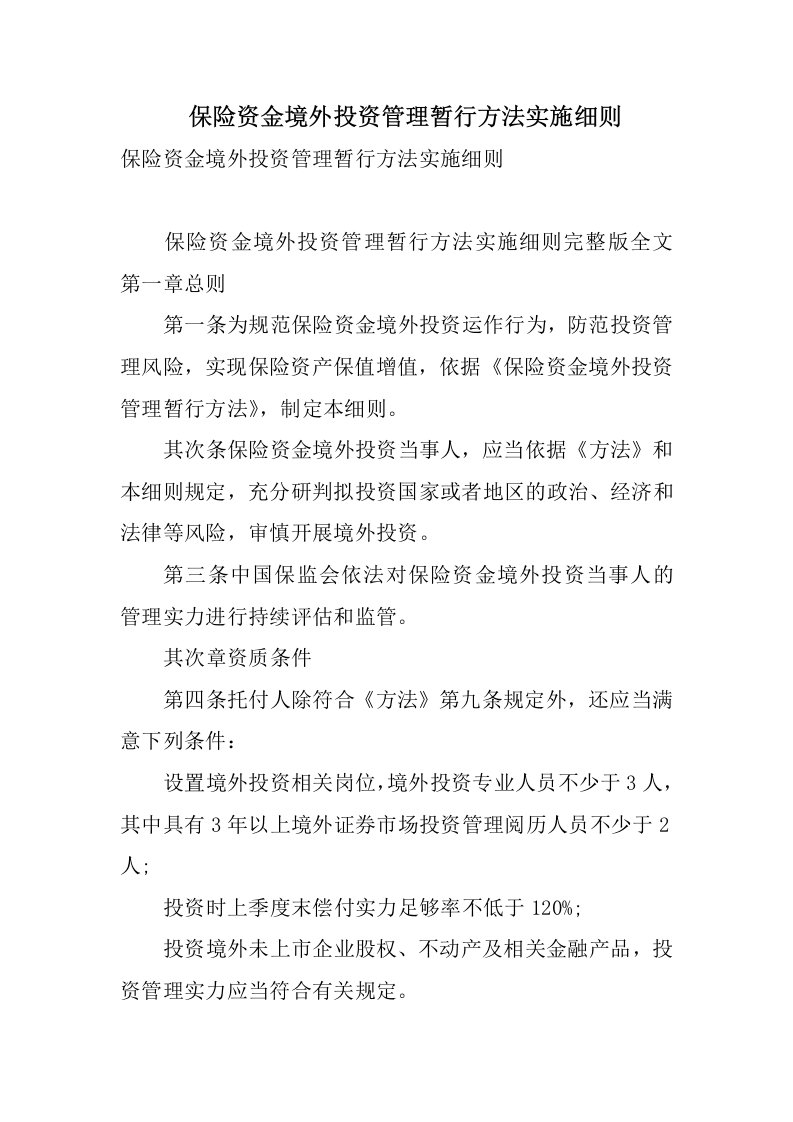 保险资金境外投资管理暂行办法实施细则-精选