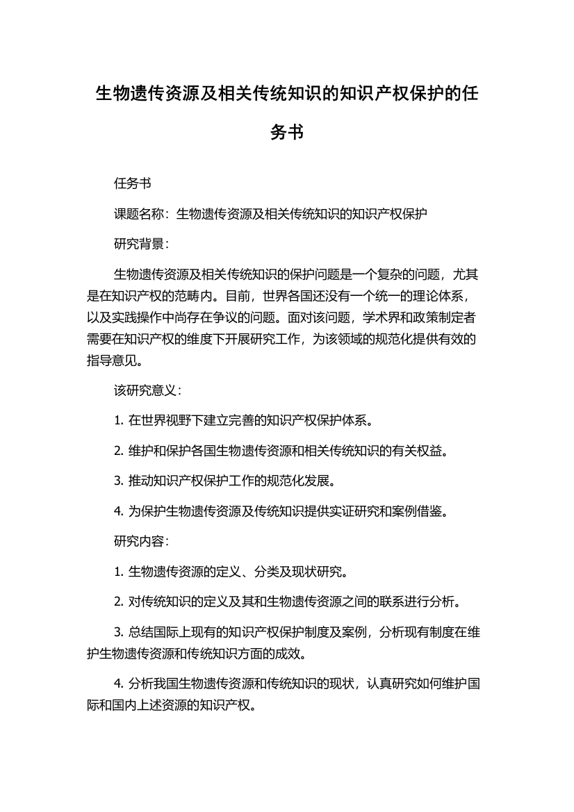 生物遗传资源及相关传统知识的知识产权保护的任务书