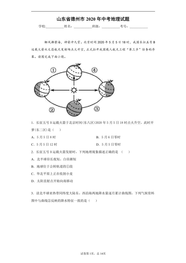 山东省德州市2020年中考地理试题