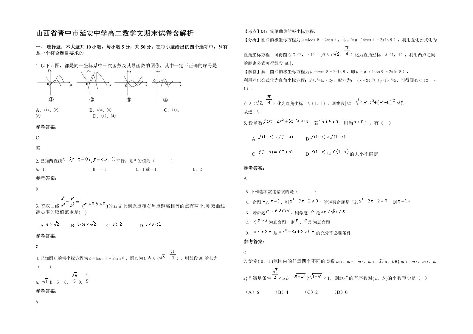 山西省晋中市延安中学高二数学文期末试卷含解析