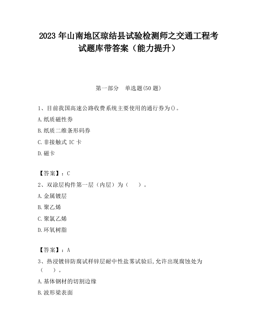 2023年山南地区琼结县试验检测师之交通工程考试题库带答案（能力提升）