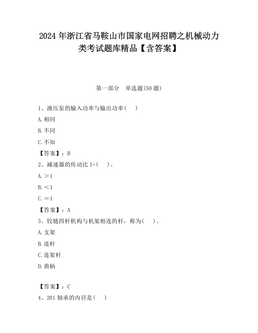 2024年浙江省马鞍山市国家电网招聘之机械动力类考试题库精品【含答案】