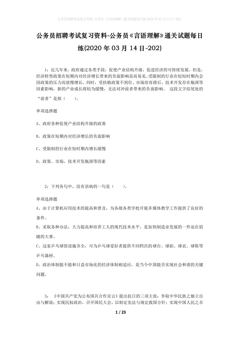 公务员招聘考试复习资料-公务员言语理解通关试题每日练2020年03月14日-202