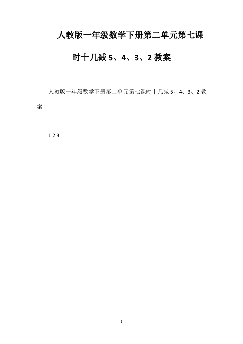 人教版一年级数学下册第二单元第七课时十几减5、4、3、2教案