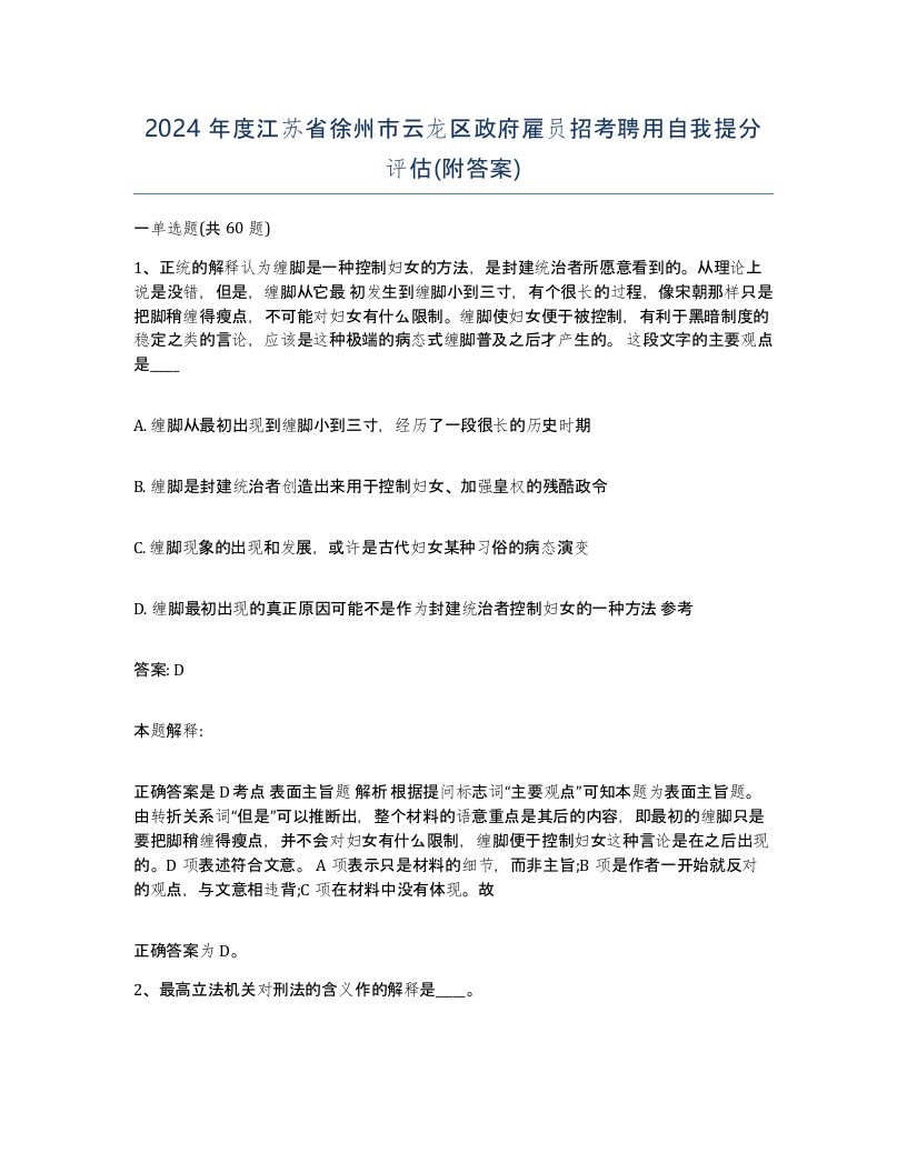 2024年度江苏省徐州市云龙区政府雇员招考聘用自我提分评估附答案