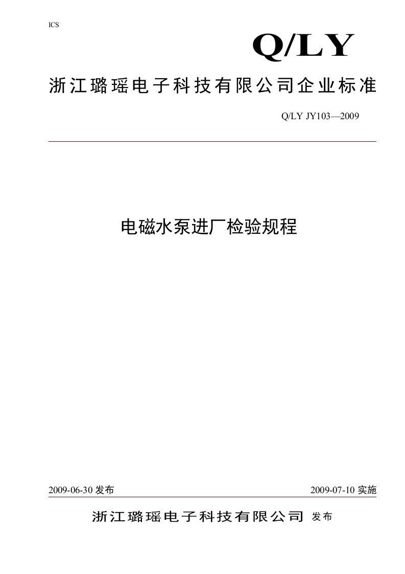 电磁水泵进厂检验规程