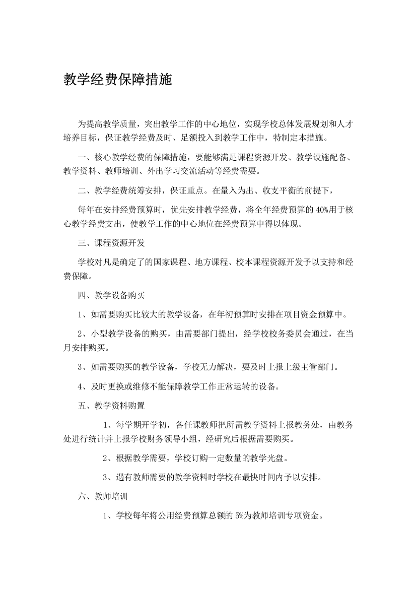 教学经费保障措施