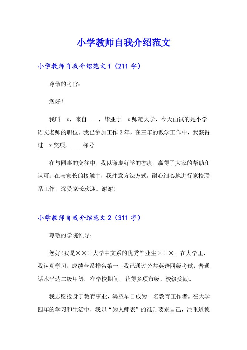 小学教师自我介绍范文