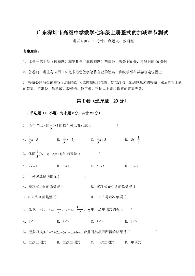 小卷练透广东深圳市高级中学数学七年级上册整式的加减章节测试试题（含解析）