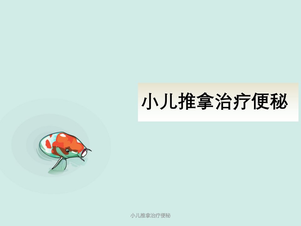 小儿推拿治疗便秘