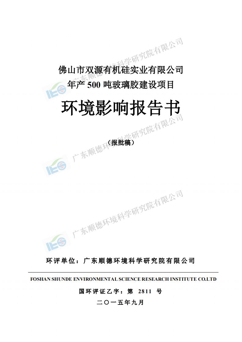 环境影响评价报告公示：双源有机硅实业玻璃胶建设双源有机硅实业勒流众涌众富路号b环评报告