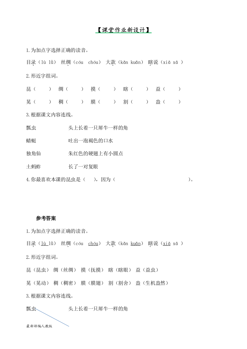 部编人教版三年级下册语文第1单元《昆虫备忘录》一课一练