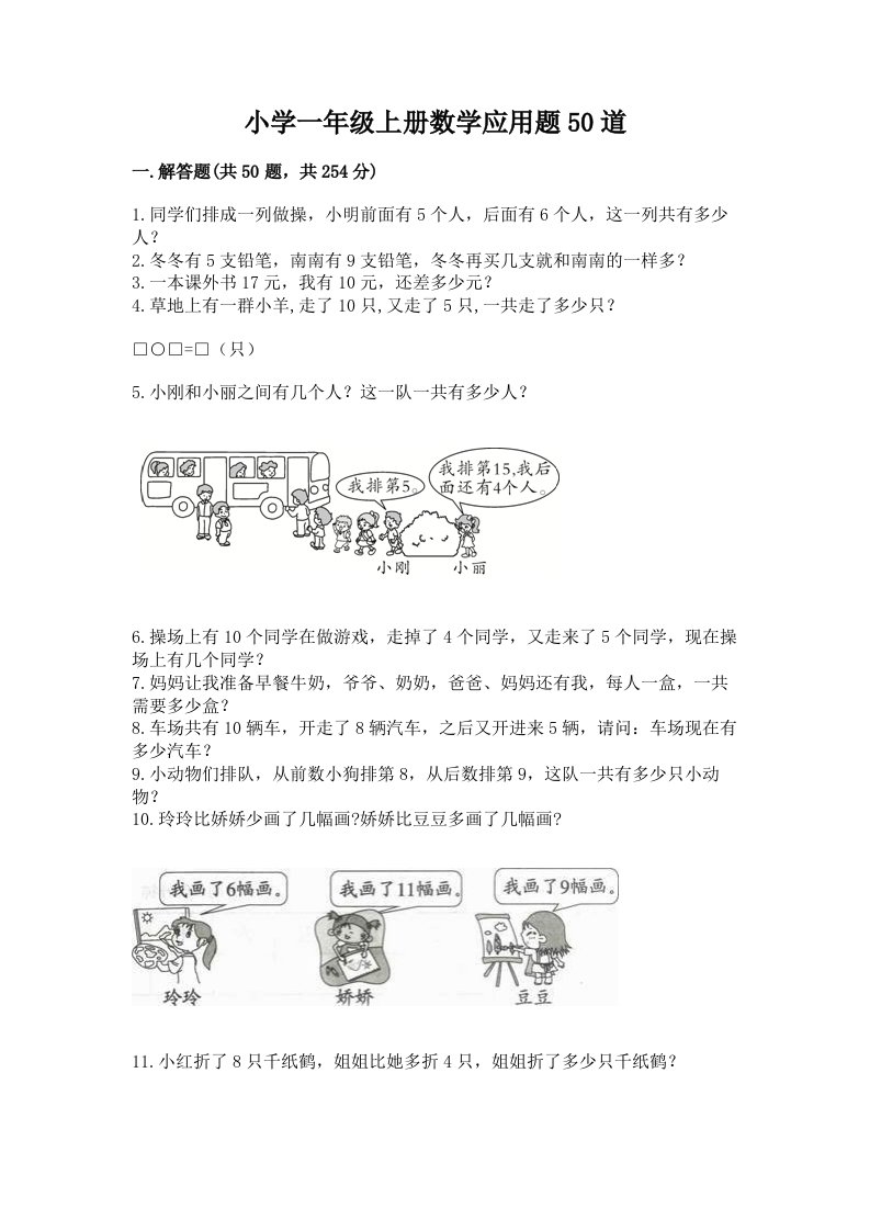 小学一年级上册数学应用题50道及答案【夺冠】