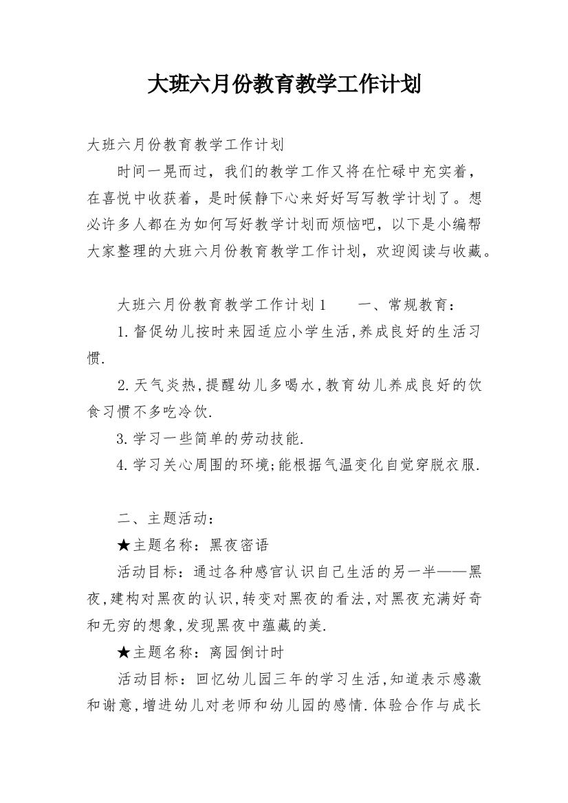 大班六月份教育教学工作计划