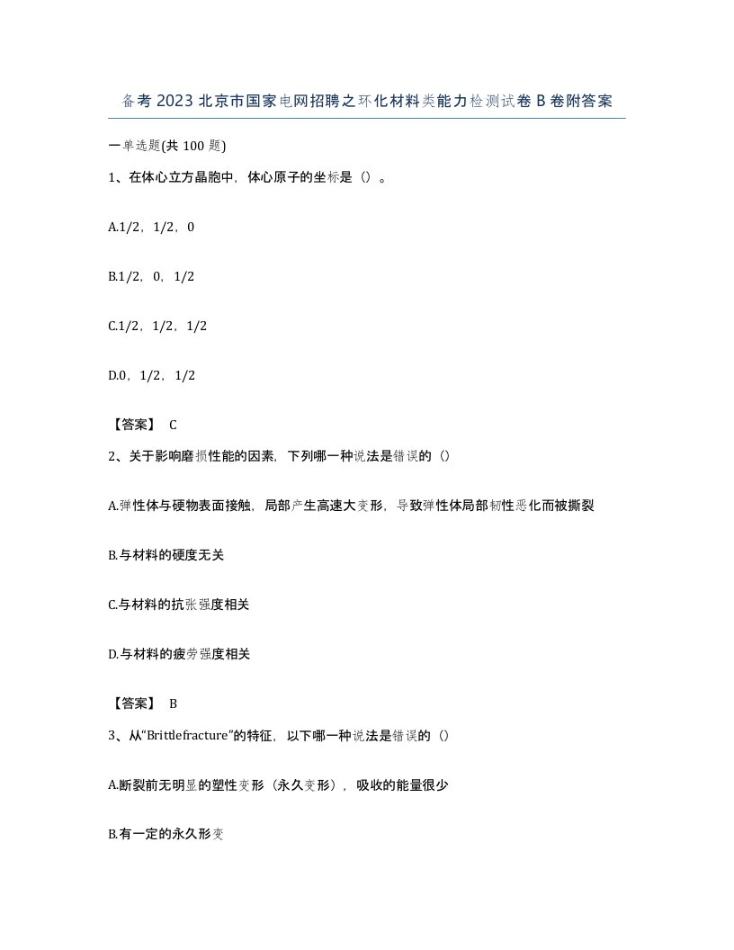 备考2023北京市国家电网招聘之环化材料类能力检测试卷B卷附答案