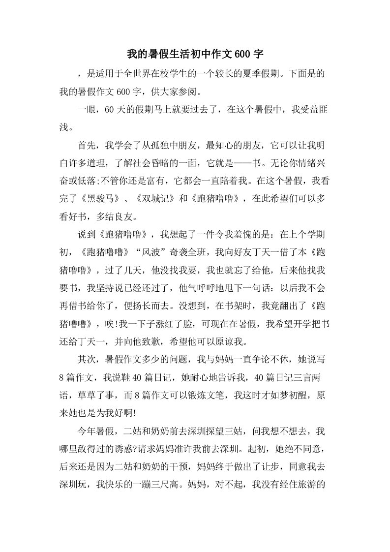 我的暑假生活初中作文600字