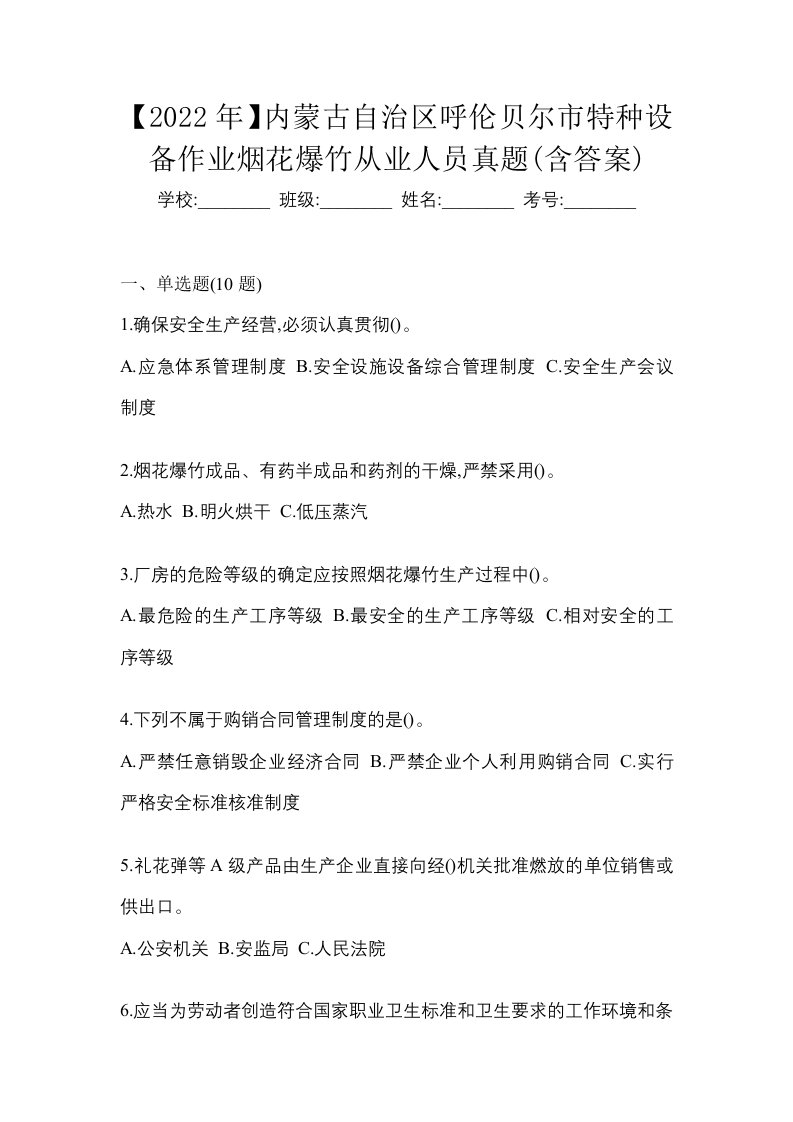 2022年内蒙古自治区呼伦贝尔市特种设备作业烟花爆竹从业人员真题含答案