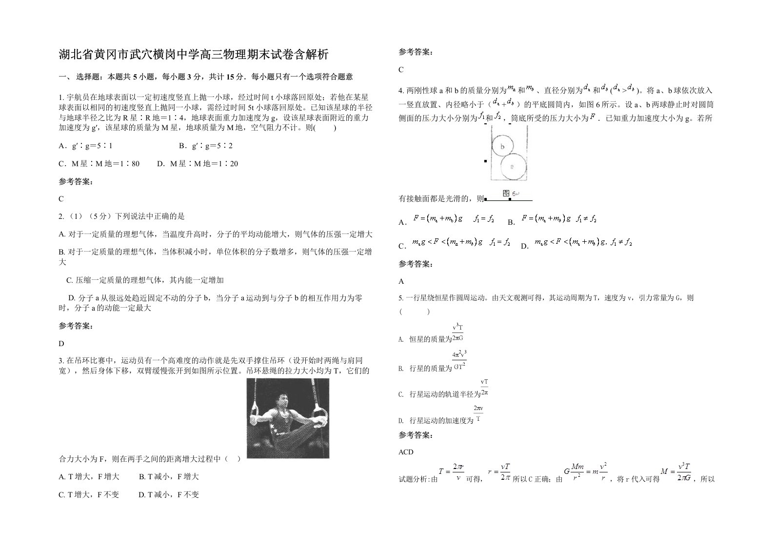 湖北省黄冈市武穴横岗中学高三物理期末试卷含解析