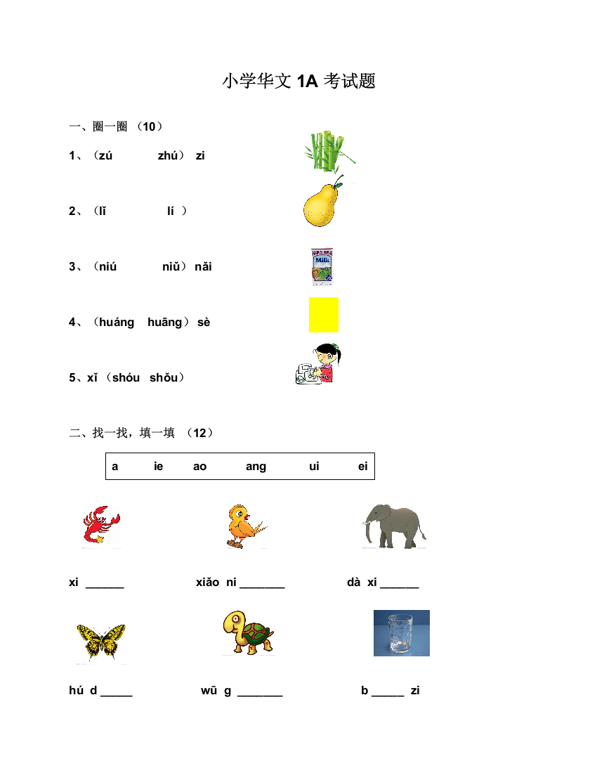 小学华文1A考试题