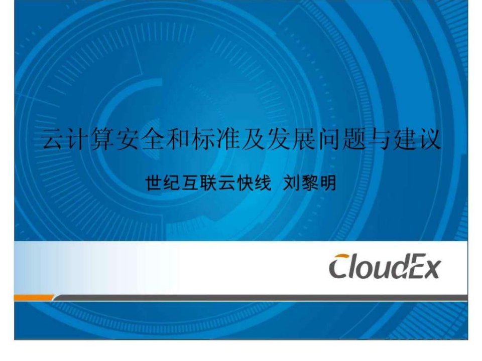 云计算安全和标准.ppt