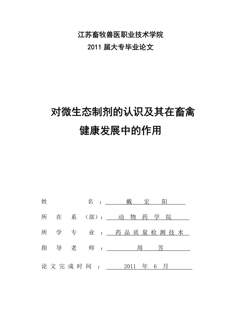 对微生态制剂的认识及其在畜禽健康发展的作用