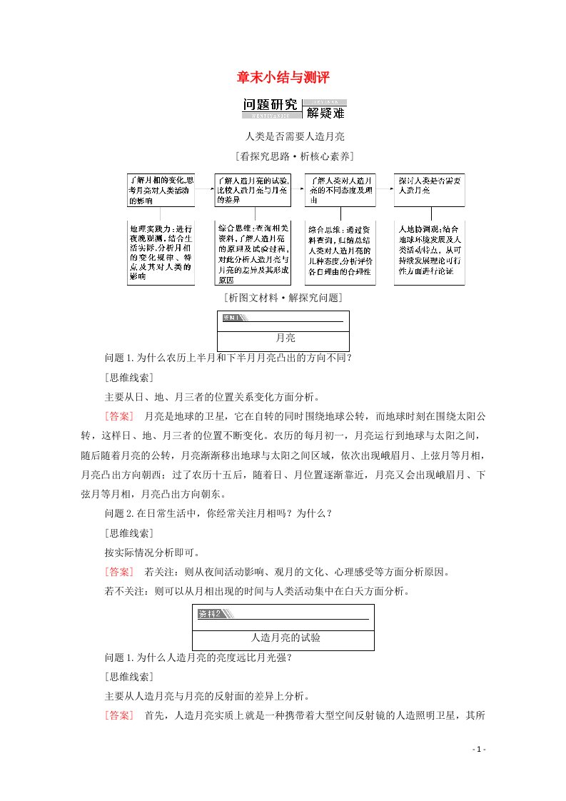 2020_2021学年新教材高中地理第1章地球的运动章末小结与测评含解析新人教版选择性必修第一册