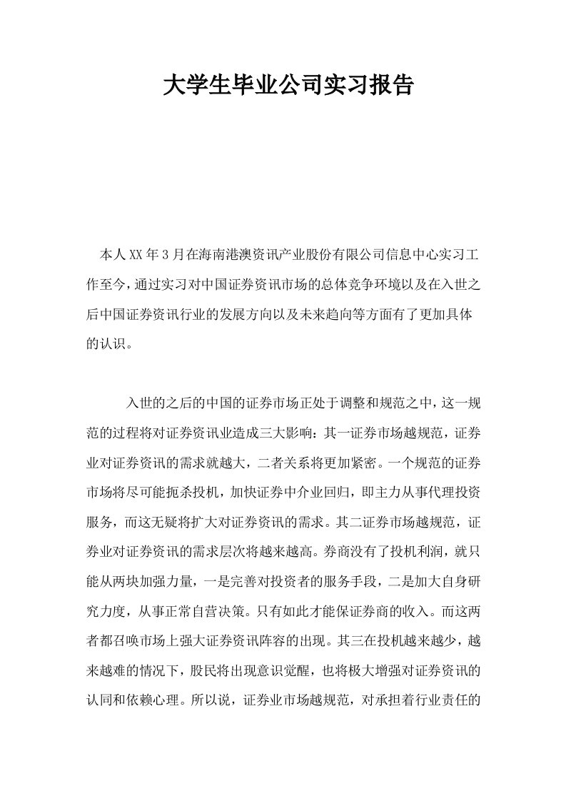 大学生毕业公司实习报告