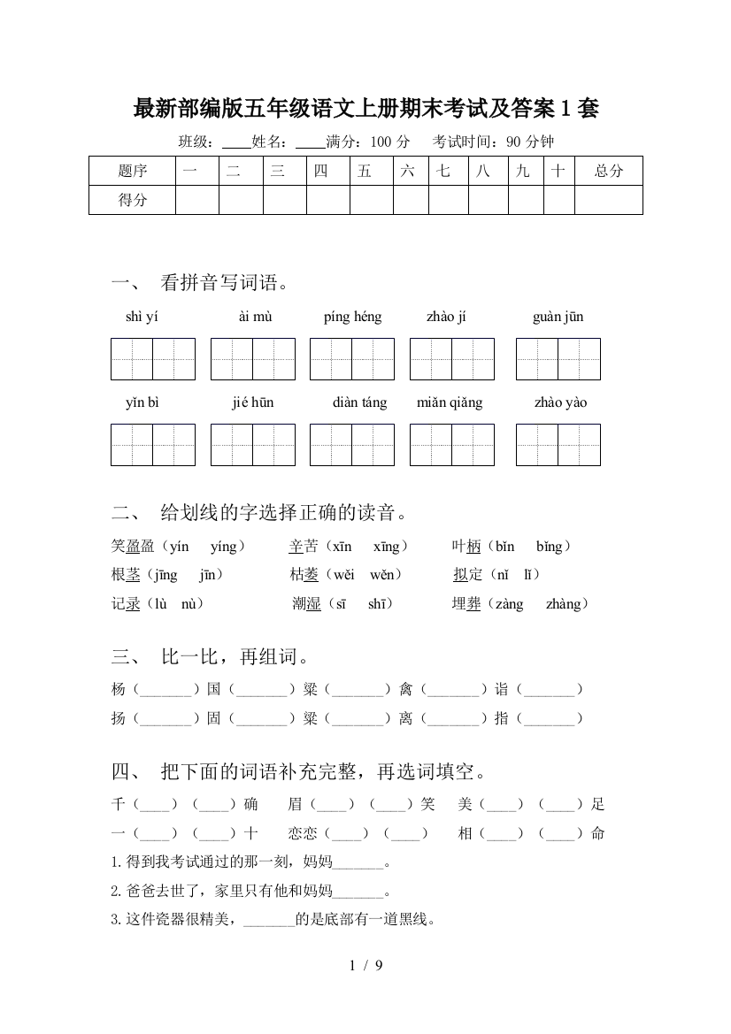 最新部编版五年级语文上册期末考试及答案1套