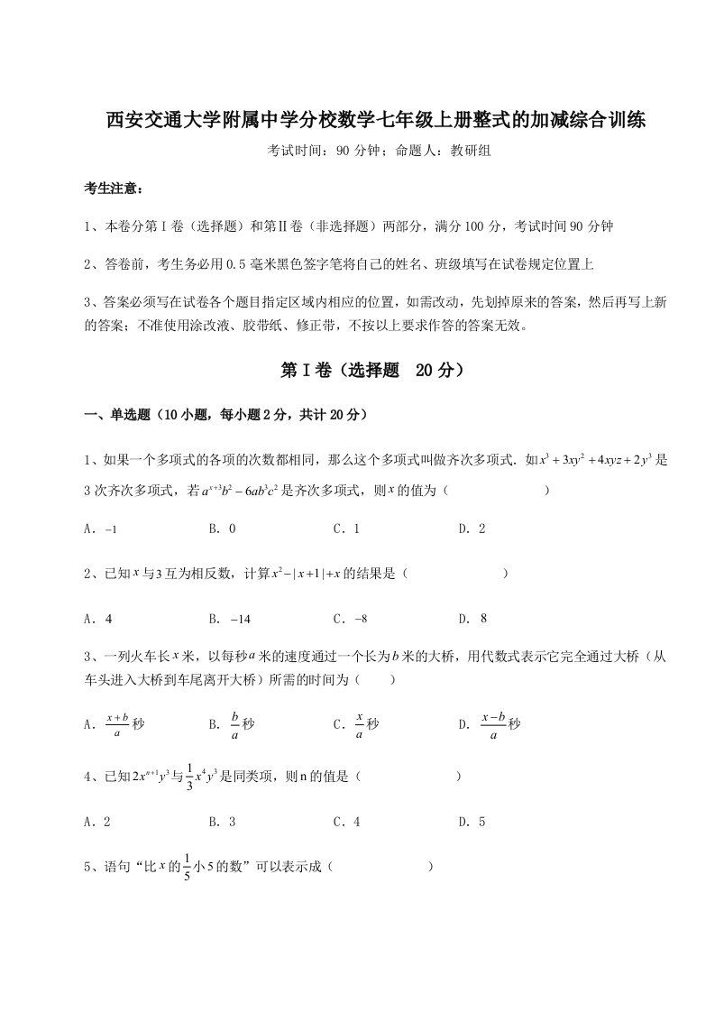 小卷练透西安交通大学附属中学分校数学七年级上册整式的加减综合训练试卷（含答案详解）