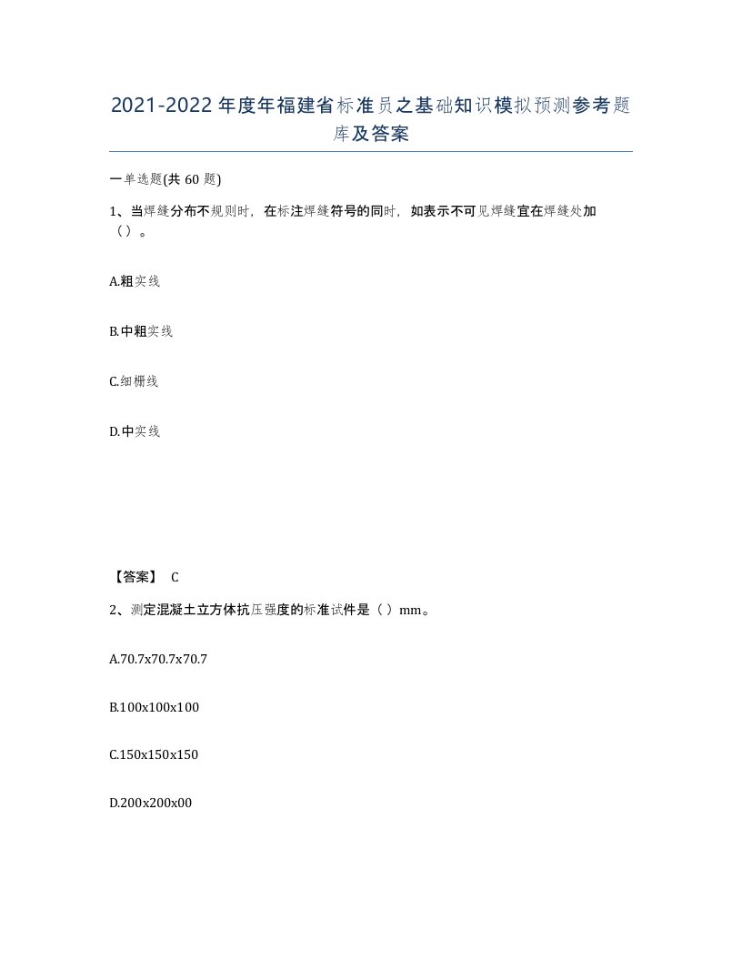 2021-2022年度年福建省标准员之基础知识模拟预测参考题库及答案