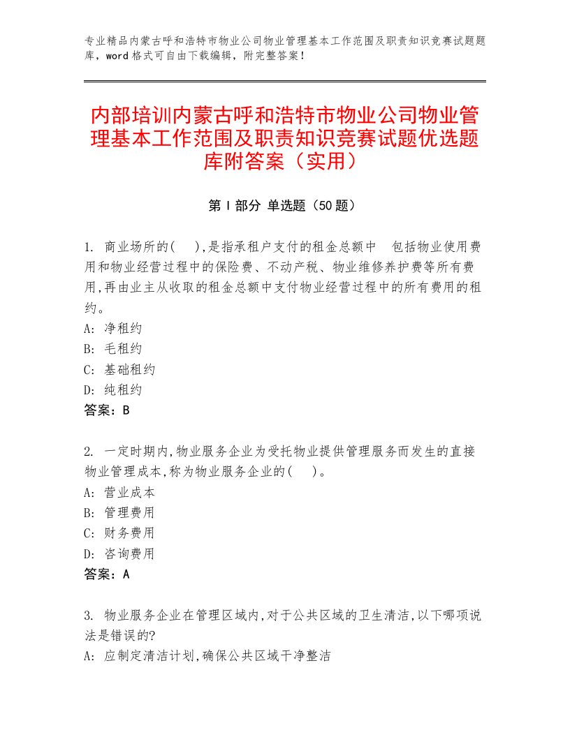 内部培训内蒙古呼和浩特市物业公司物业管理基本工作范围及职责知识竞赛试题优选题库附答案（实用）