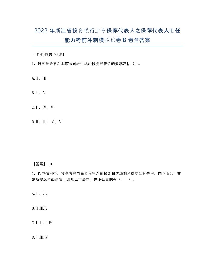 2022年浙江省投资银行业务保荐代表人之保荐代表人胜任能力考前冲刺模拟试卷B卷含答案