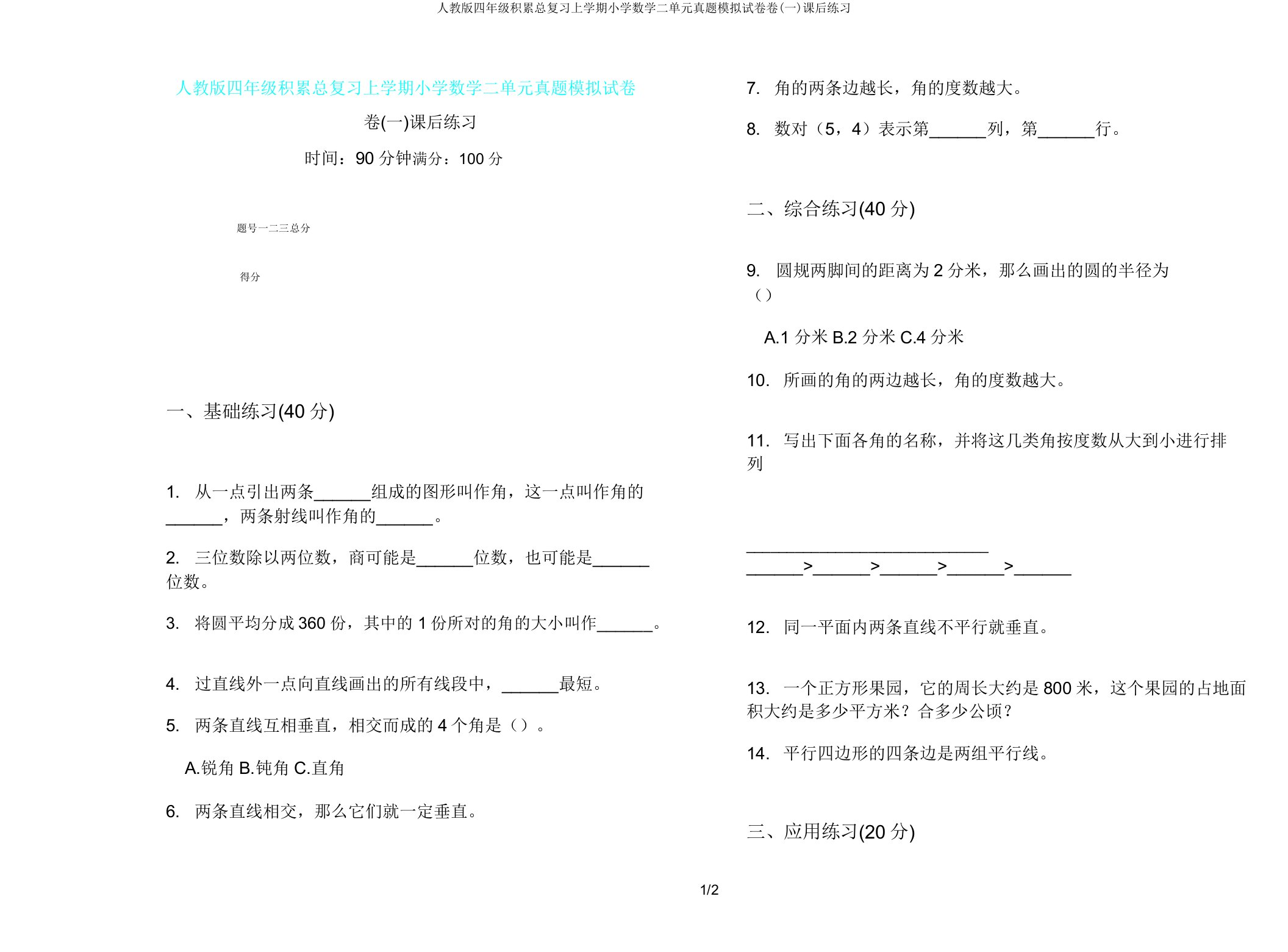 人教版四年级积累总复习上学期小学数学二单元真题模拟试卷卷(一)课后练习