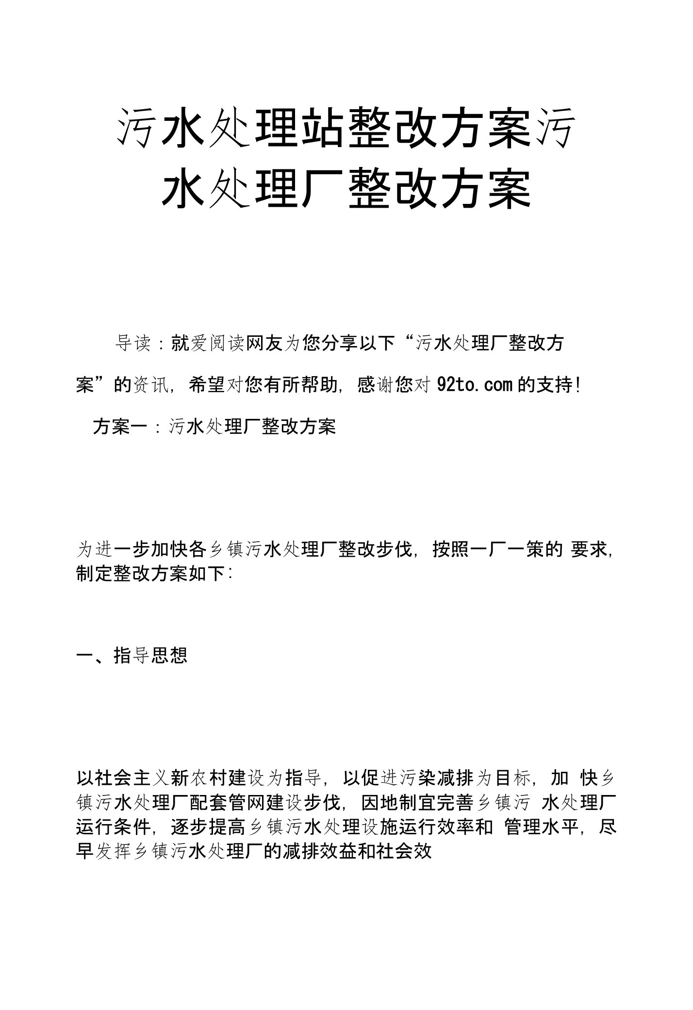 污水处理站整改方案污水处理厂整改方案