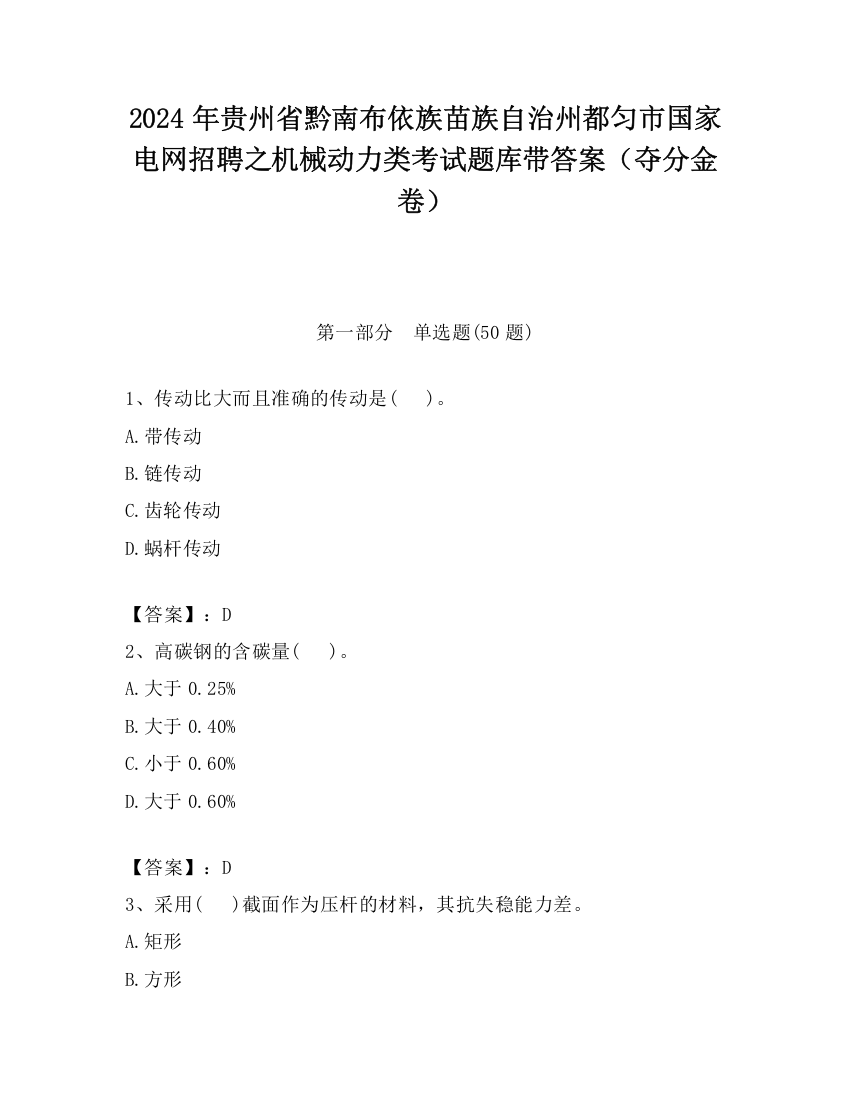 2024年贵州省黔南布依族苗族自治州都匀市国家电网招聘之机械动力类考试题库带答案（夺分金卷）