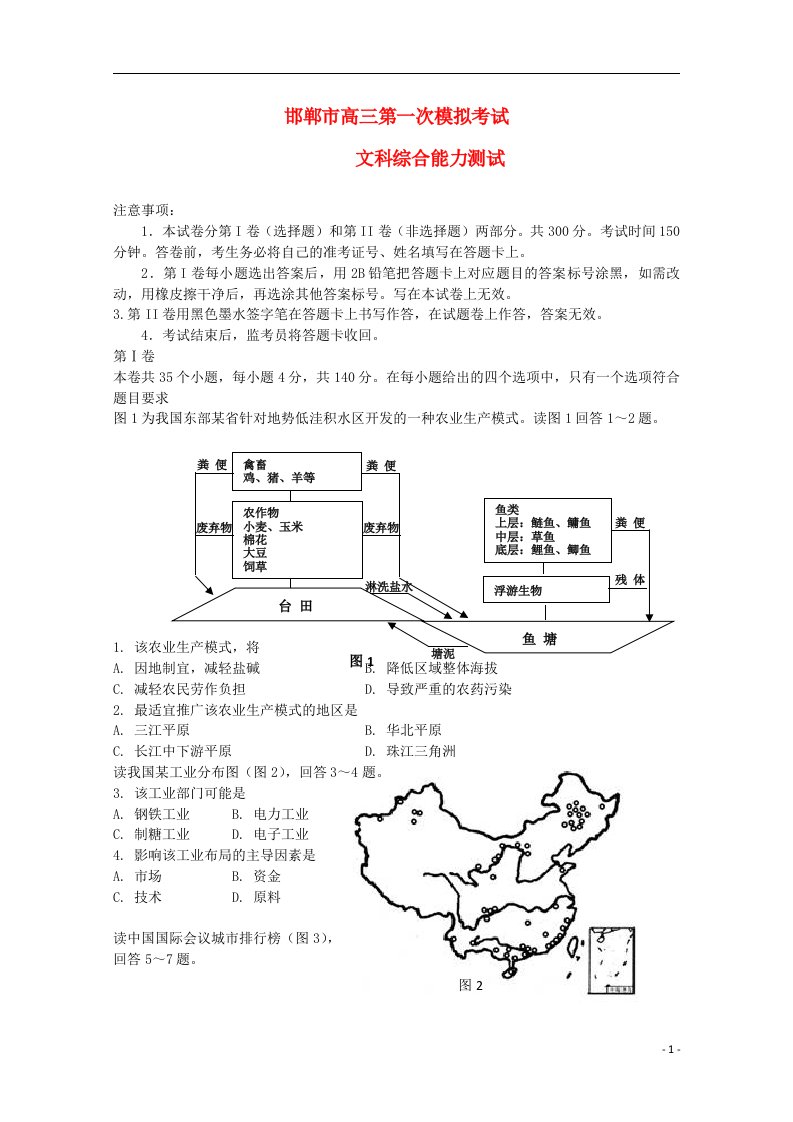 河北省邯郸市高三文综第一次模拟考试试题（邯郸市一模）