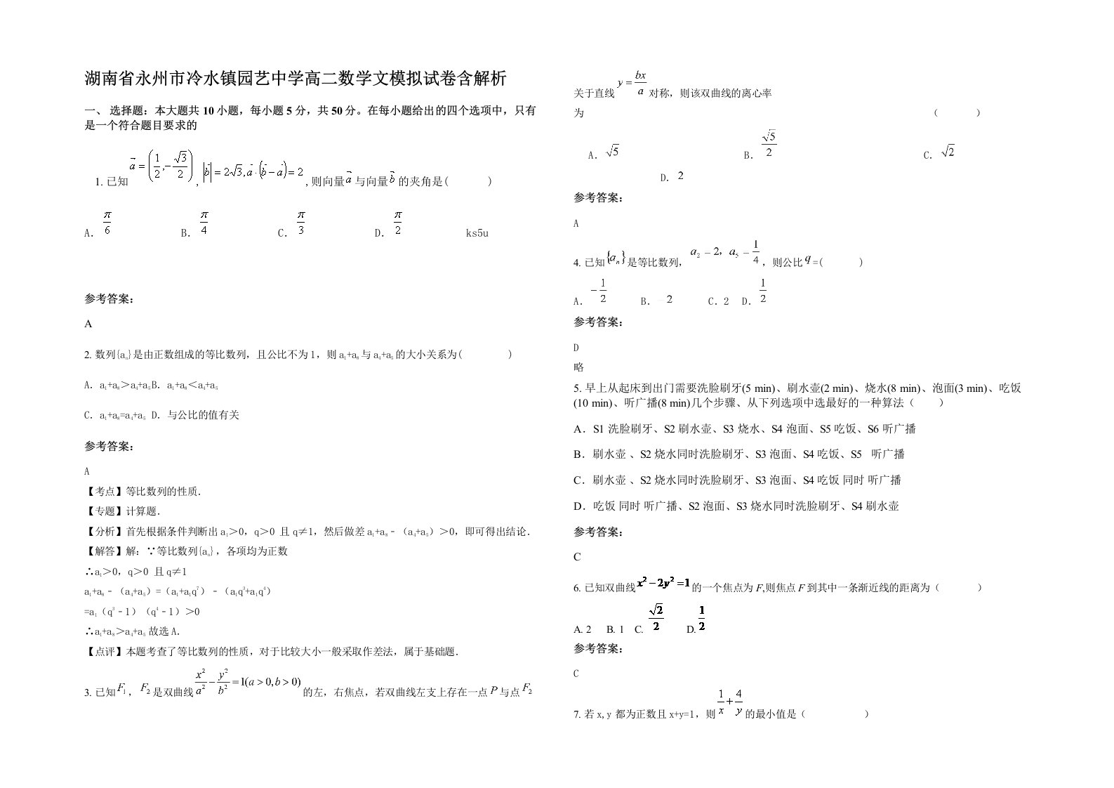 湖南省永州市冷水镇园艺中学高二数学文模拟试卷含解析