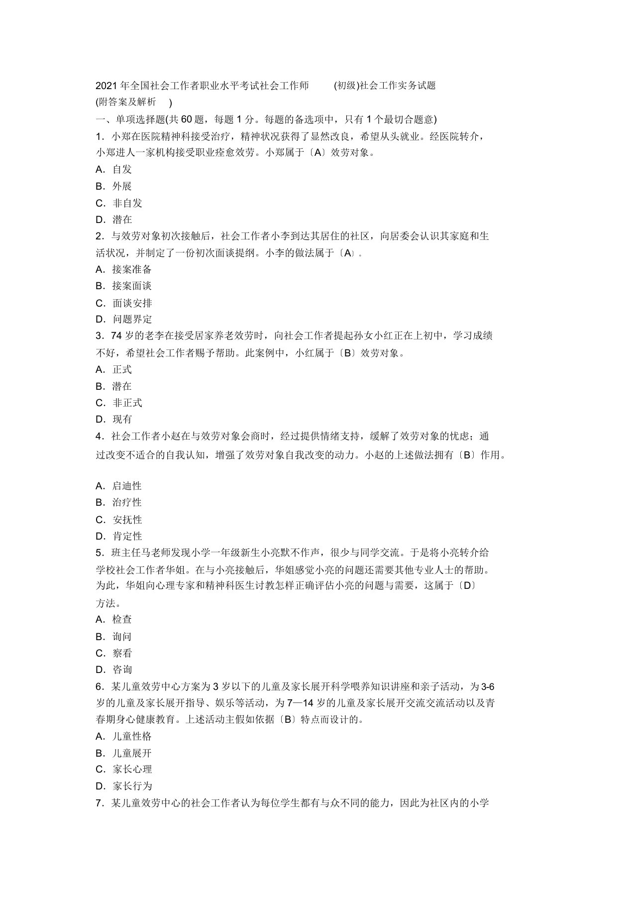 全国社会工作者职业水平考试社会工作师社会工作实务试题