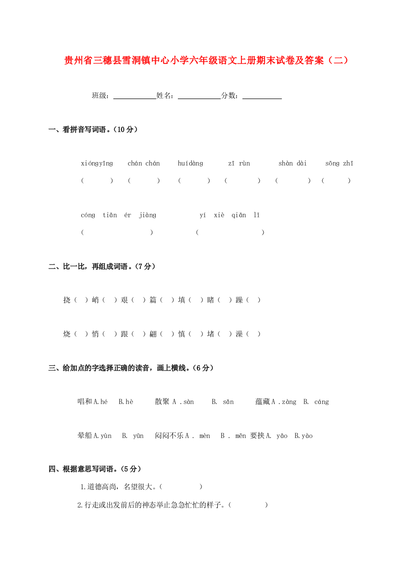 贵州省三穗县雪洞镇中心小学六年级语文上学期期末试卷及答案（二）（无答案）