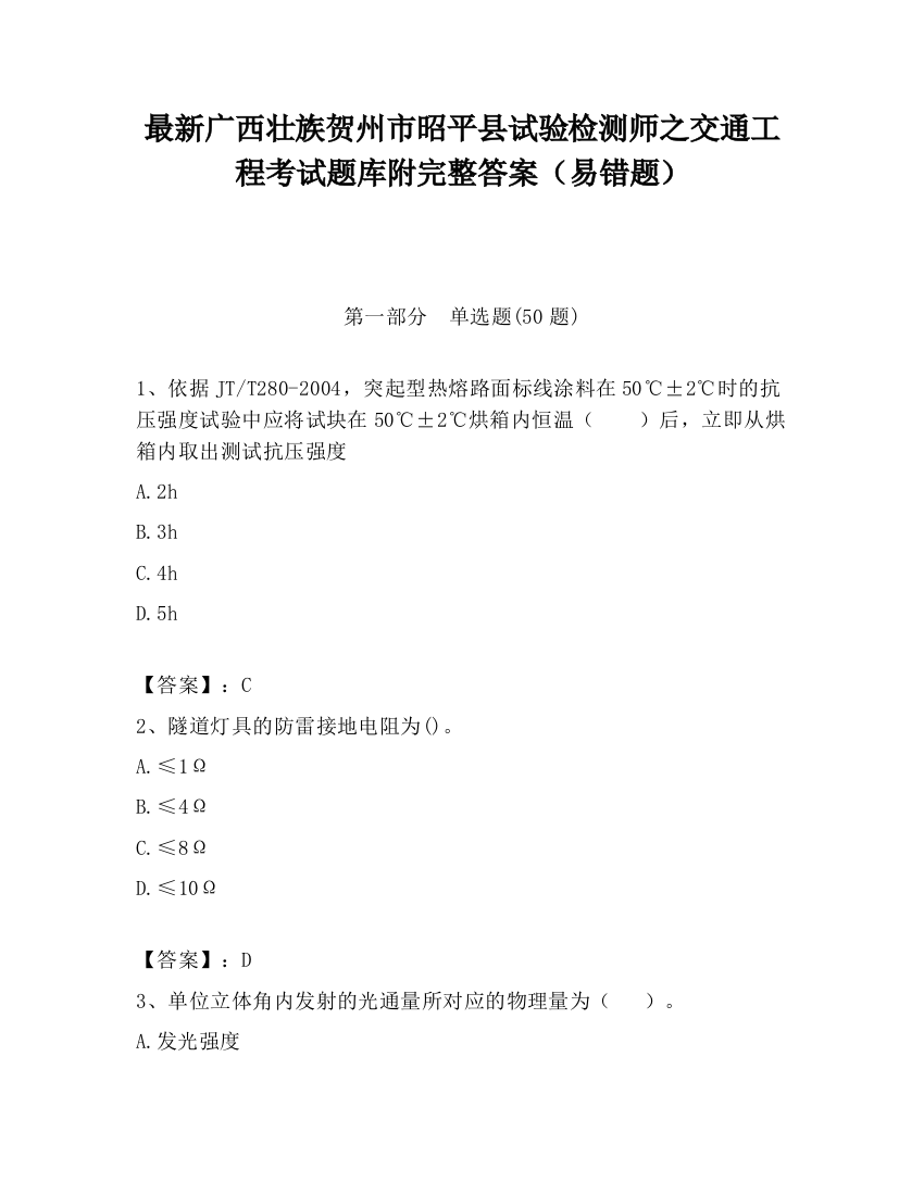 最新广西壮族贺州市昭平县试验检测师之交通工程考试题库附完整答案（易错题）