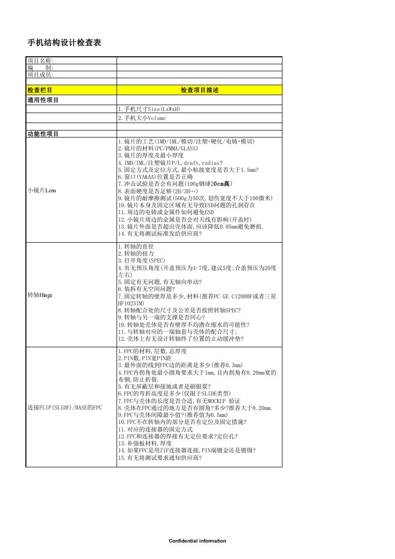 手机结构设计检查表