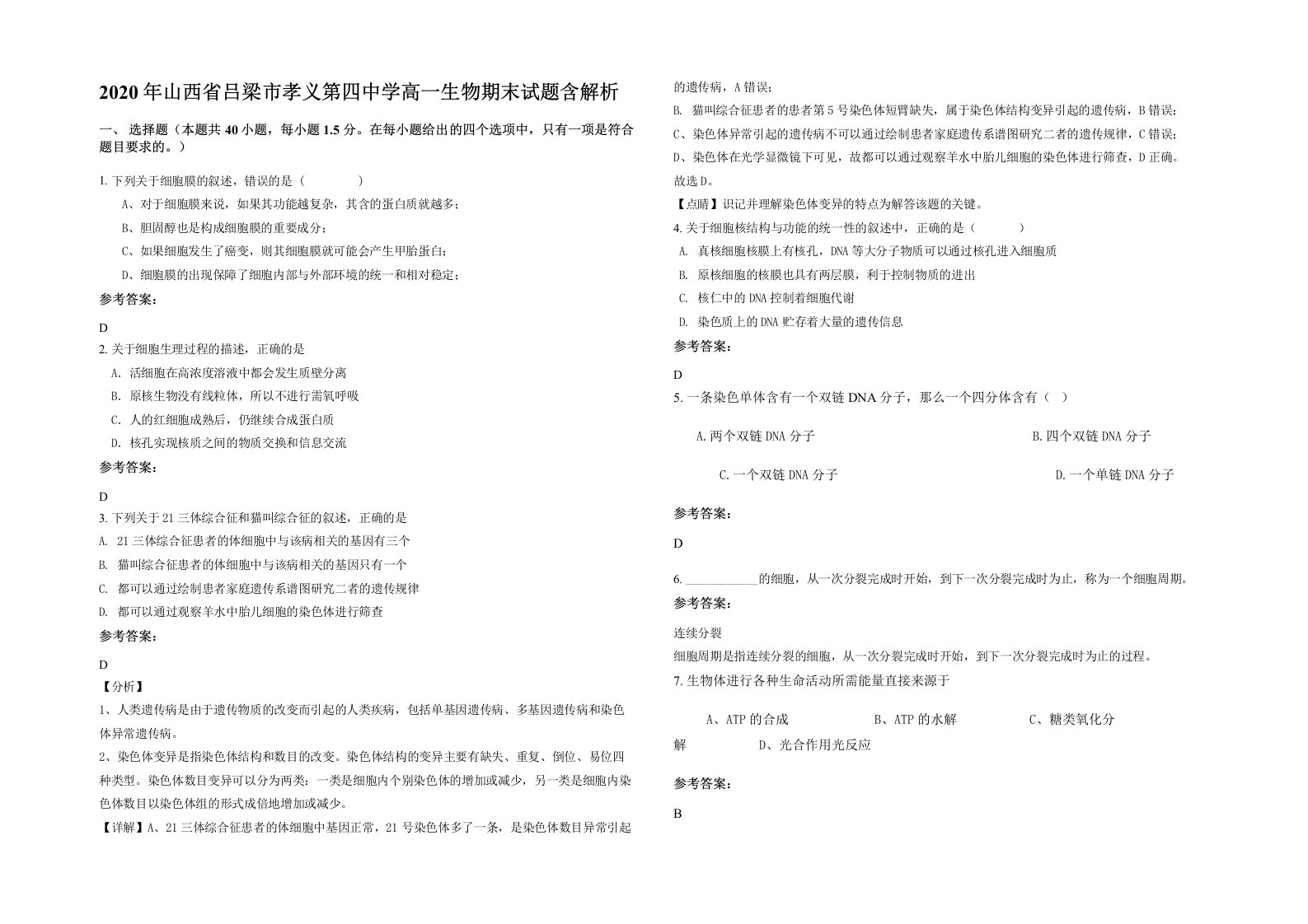 2020年山西省吕梁市孝义第四中学高一生物期末试题含解析