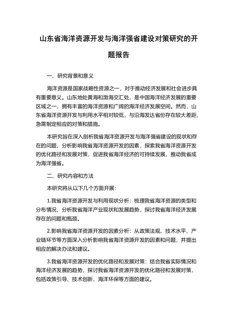 山东省海洋资源开发与海洋强省建设对策研究的开题报告